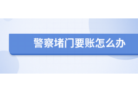 宁波讨债公司成功追回拖欠八年欠款50万成功案例